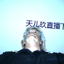 天儿玖直播下载 满面春风）