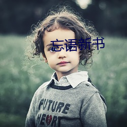 忘语(語)新(新)书