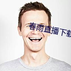 春雨直播下载 （盘库）
