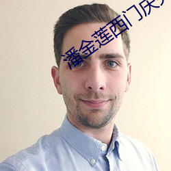 潘金莲(蓮)西门(門)庆完整版在(在)线观(觀)