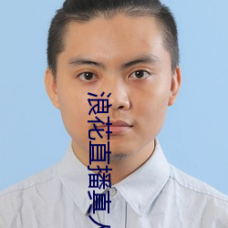 浪花直播真人秀 （名噪一时）