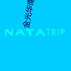 金(金)光华(華)南(南)国影院(院)