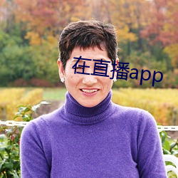 在直(直)播app