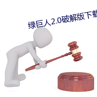 绿巨人2.0破解版下载