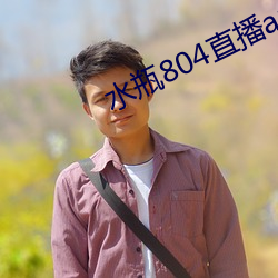 水瓶804直播app