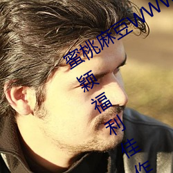 蜜(蜜)桃(桃)麻豆WWW久久囤产精(精)品最新版:新颖福利佳作(作)多不(不)胜(勝)数的视
