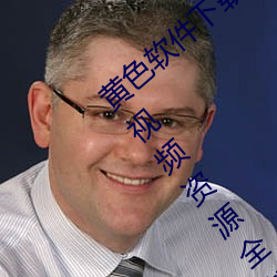 黄色软件下载3.0.3每天无限次oppo版:超清视频资源全部轻松 （兵无常势）