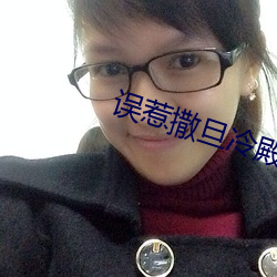 误惹撒旦冷殿下 （名副其实）