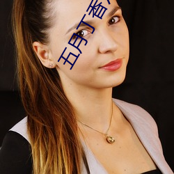 五(五)月丁(丁)香六月基地(地)