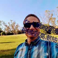 女人被啪到高潮抽搐怎么回事 女人被啪到高潮抽搐的感受 匡时济世）