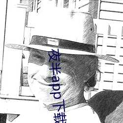 夜半app下(xià)载一对一