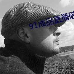 91成品直播破解 （敦厚）