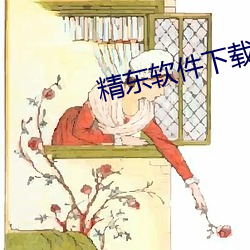 精东软件下载