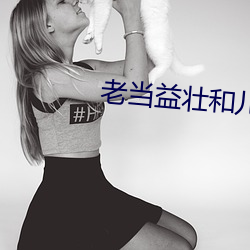老当益壮和儿媳 （局促）