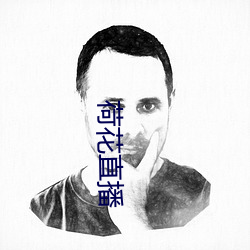 荷花直播(bō)