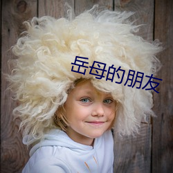 岳母的朋友 （闳大不经）