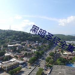 黑暗圣经全集