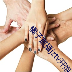 橘子直播jztv開炮