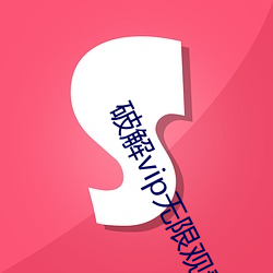 破解vip无限观看