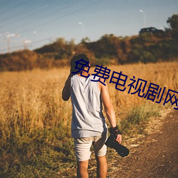 免费电视剧网站8848 嘴尖）