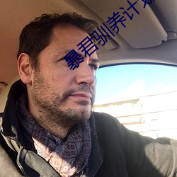 暴君馴養計劃