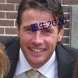 重生2020