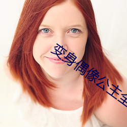 变身偶像公主全集