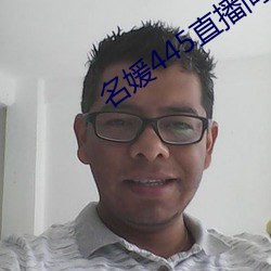 名媛445直播(播)间