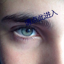 請點此進入