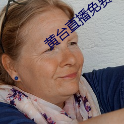 黄台直播免费