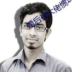 婚後被大佬慣壞了