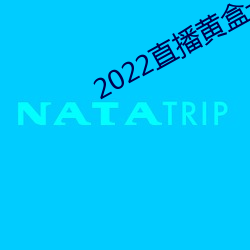 2022直播黄盒子