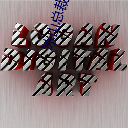 冰山总裁的宠妻(qī)
