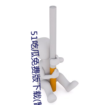 51吃瓜免(免)费(費)版下载(載)(暂(暫)未(未)上线(線))