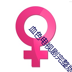 血色电(電)视剧完(完)整版(版)免费观看