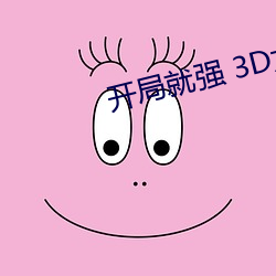 开局就强(強) 3D女角色(色)的游戏