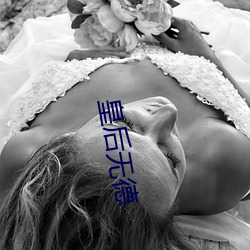 皇后无德