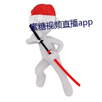 蜜糖視頻直播app