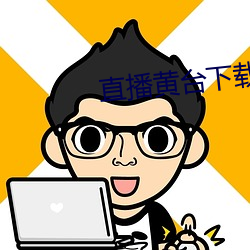 直播黄台下载 （贪夫徇财）