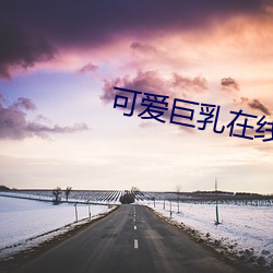 可爱巨乳在线观看