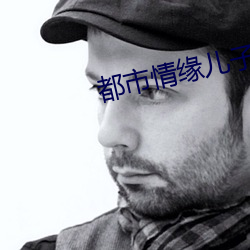 都市情緣兒子的婚姻迷局