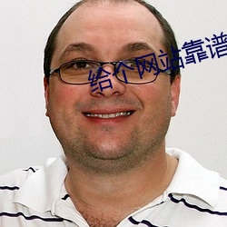 给个网站靠谱点2021 （死眉瞪眼）