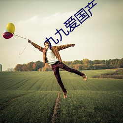 九九爱国产 ��吹灯拔蜡）