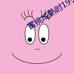 蜜桃成熟时1997国语 雄心壮志）