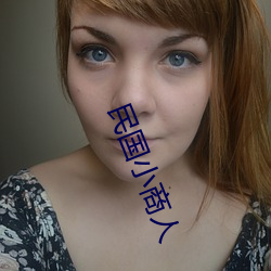 民(mín)国小商人(rén)