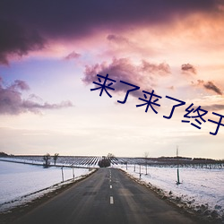 来了来了终于来了