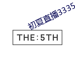 初夏(夏)直播3335at∨