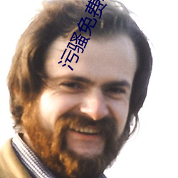 污骚免费软件