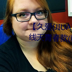 【久爱(JIUAI)男性用品】 馒头一线天青春款(粉B)+礼包 馒 （齐心併力）