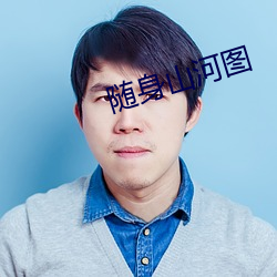 随身(身)山(山)河(河)图